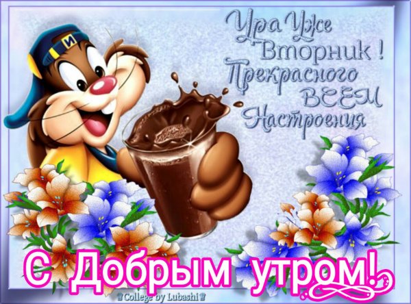 Открытки прекрасного вторника