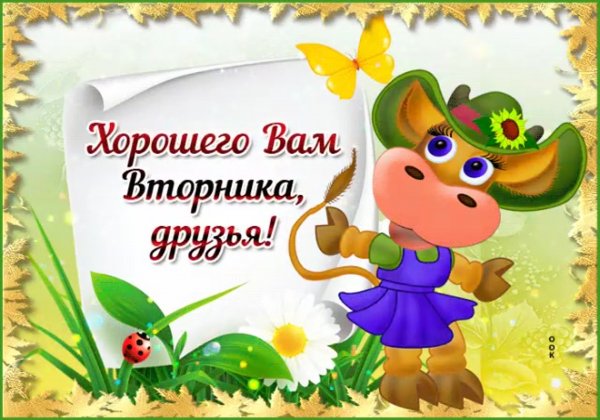 Хорошего вторника