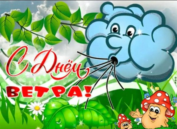 Поздравления с днём ветра