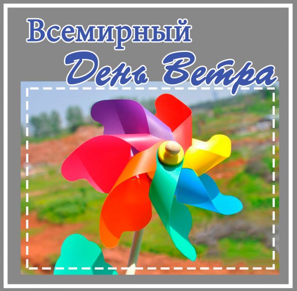 15 Июня праздник день ветра