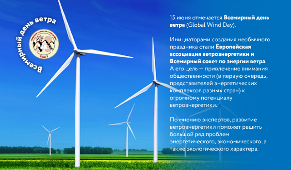 15 Июня Всемирный день ветра (Global Wind Day)