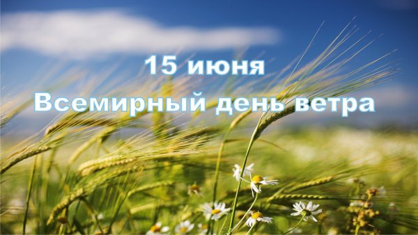 День ветра и воздуха