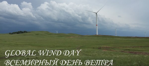 Всемирный день ветра фото