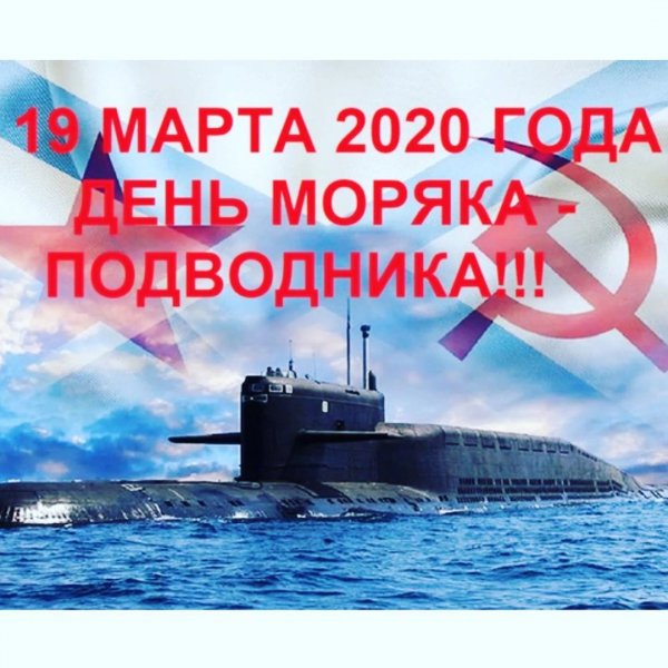 19 Марта день моряка подвод