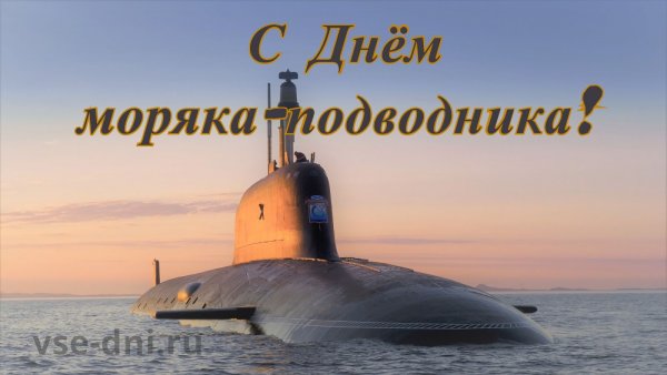 День моряка подводника 2021