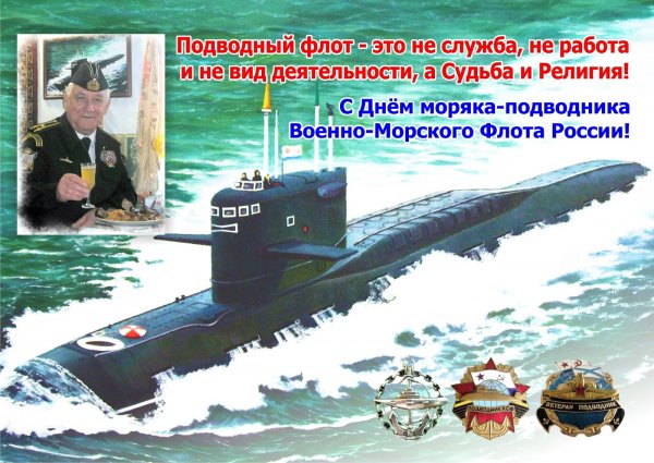 День моряка подводника 30 октября