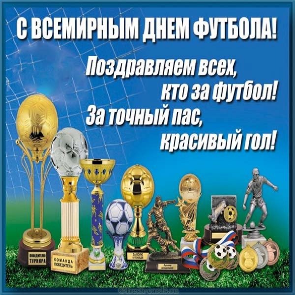 С днем футбола поздравления
