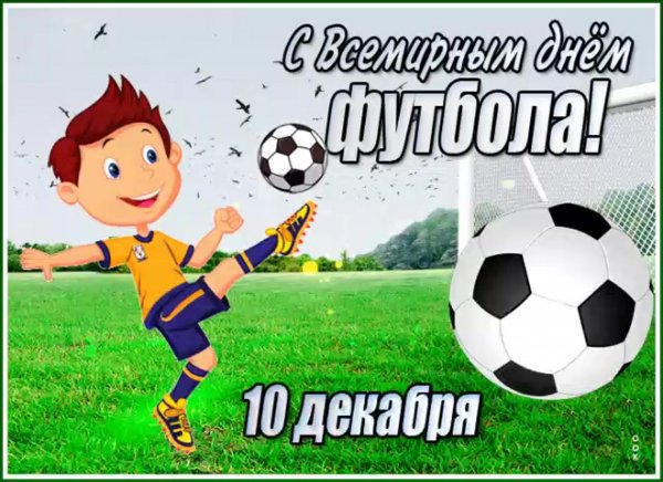 День футбола открытки