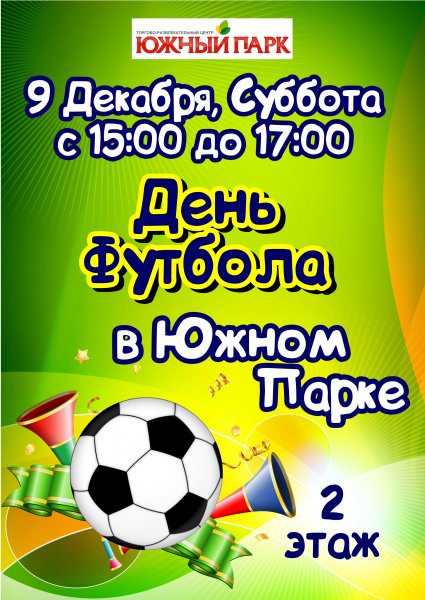 День футбола