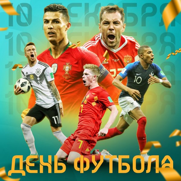Поздравление от сборной по футболу с днем рождения
