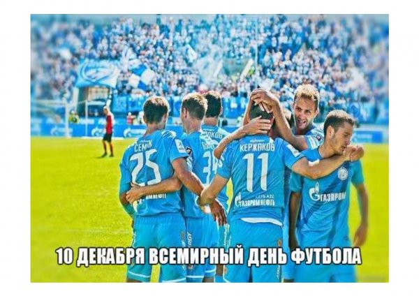 Кричалки Зенита