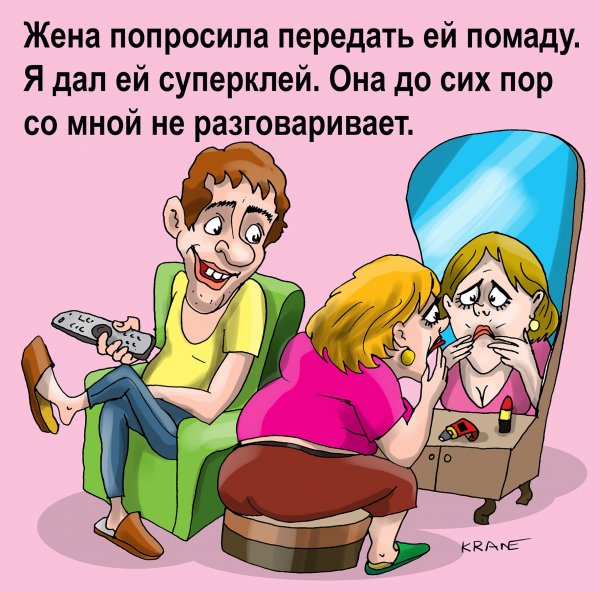 Карикатуры смешные про семейную жизнь