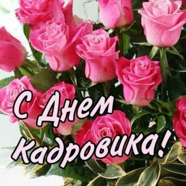 Поздравление с днем кадрового работника