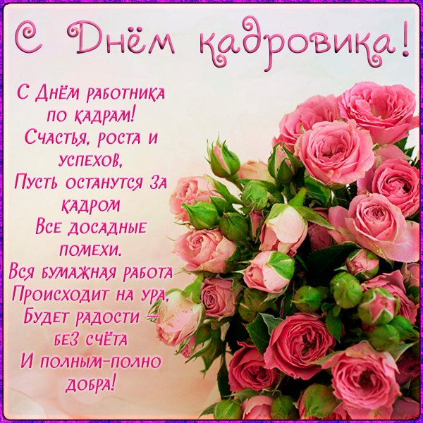 С днем кадровика открытка