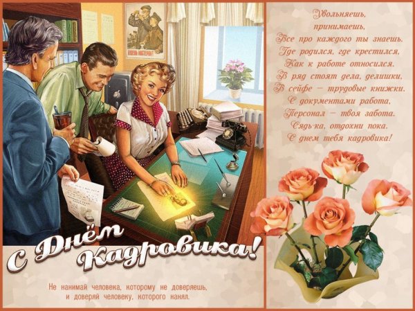 Поздравление с днем кадрового работника