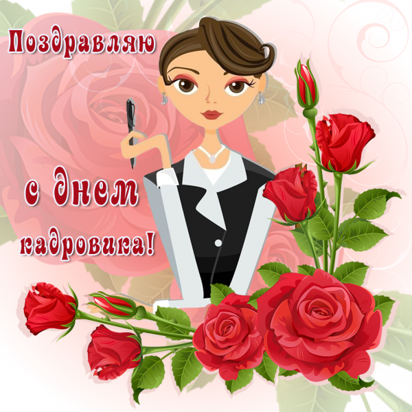 С днем кадровика открытка