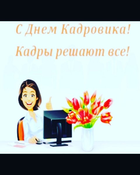 С днем кадровика открытка