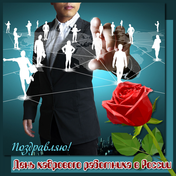 Поздравления с днём кадрового работника в картинках