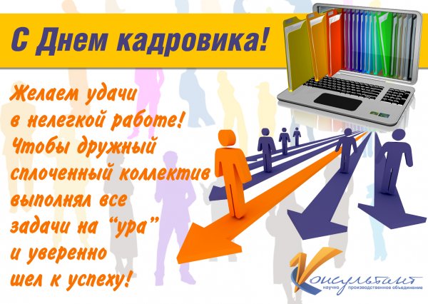 С праздником днем кадровика