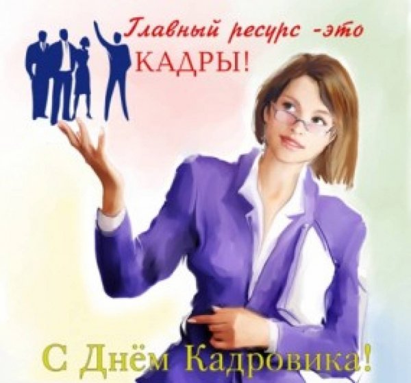День работника кадровой службы