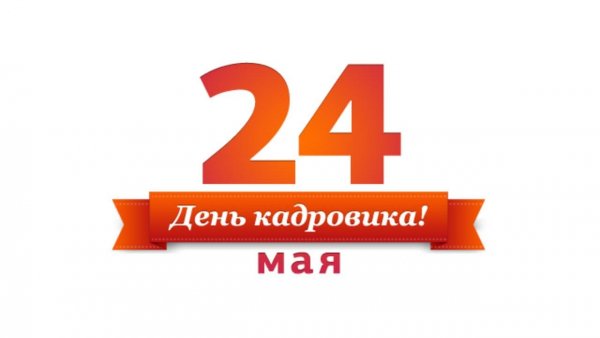 24 Мая день кадровика