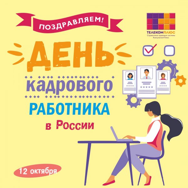 День кадрового работника в 2021