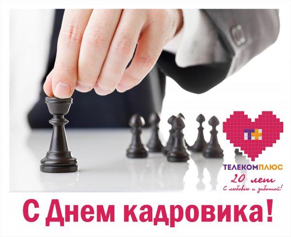 С днем кадрового работника ФСБ