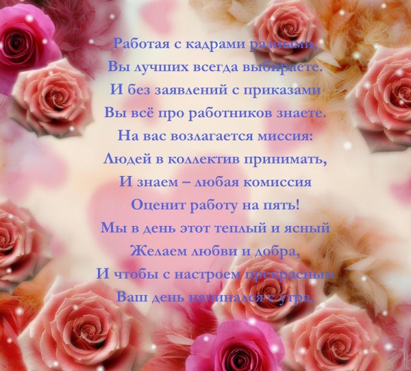 Кадровый работник поздравление