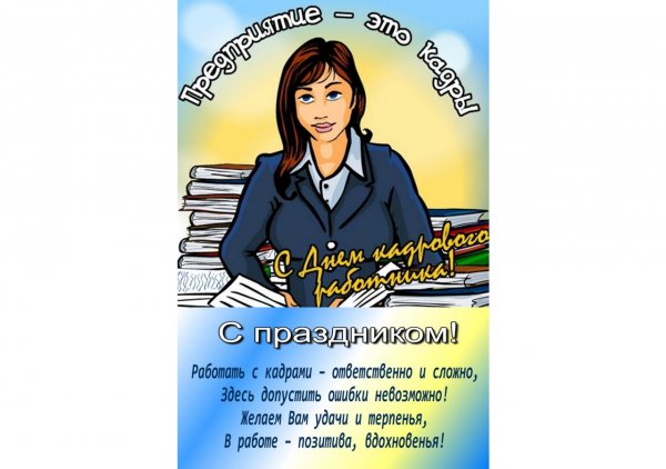 С днем кадровика открытка