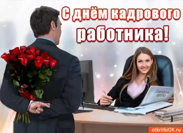 С днем кадрового работника открытка