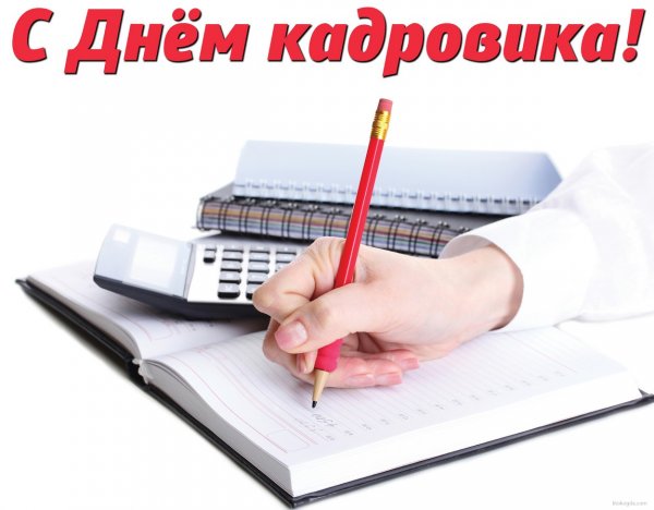 День кадрового работника