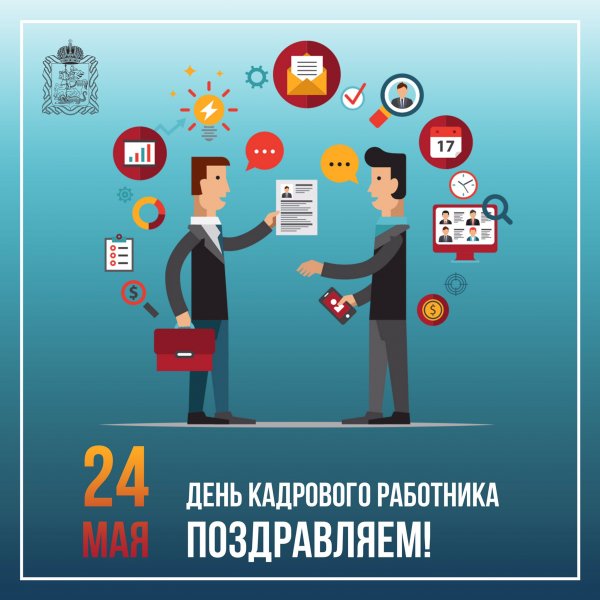 День сотрудника кадровой службы