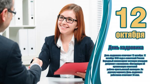 День кадровика в России