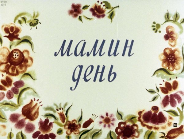 Тема мамин день