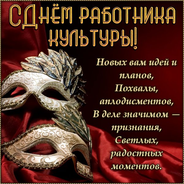 Поздравление с днем работника КУЛТТУР
