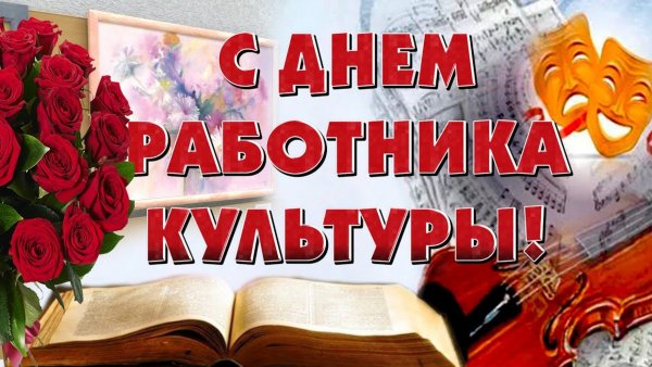 С днем работника культуры