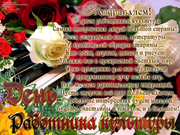 Поздравление с днем культурного работника