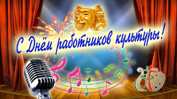 С днем работника культуры открытка