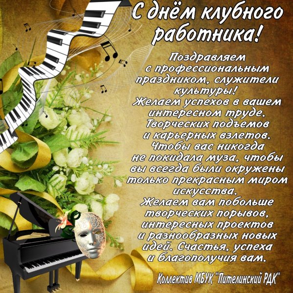 Поздравление с днем клубного работника