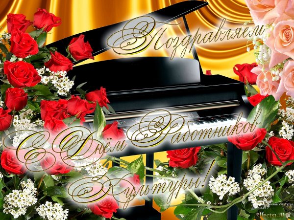 С днем работника культуры открытка