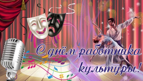 День работника культуры заставка