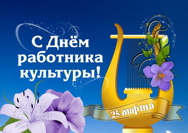 День работника культуры плакат