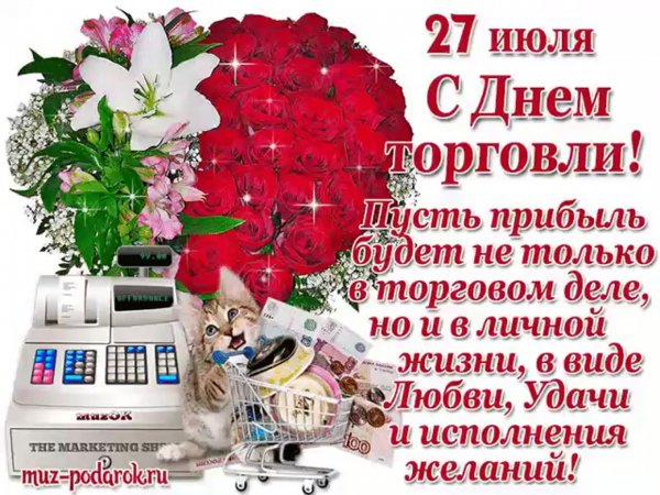 Поздравления с днём торголи