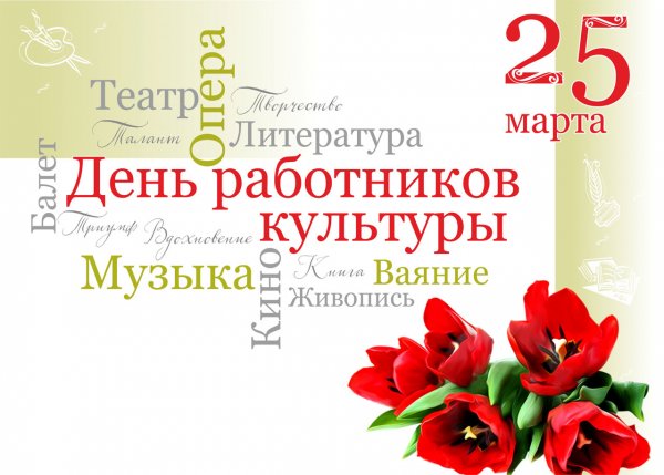 С днем работника культуры открытка