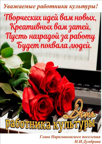 С днем работника культуры