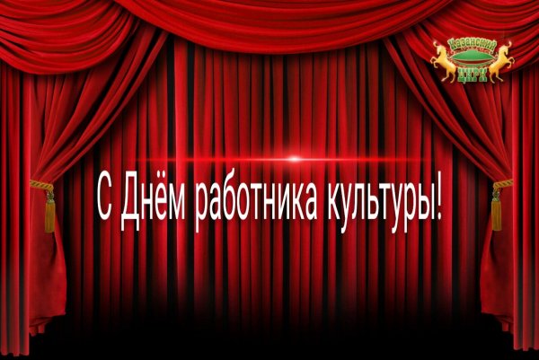День работника культуры заставка