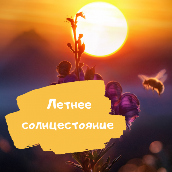 Летнее солнцестояние