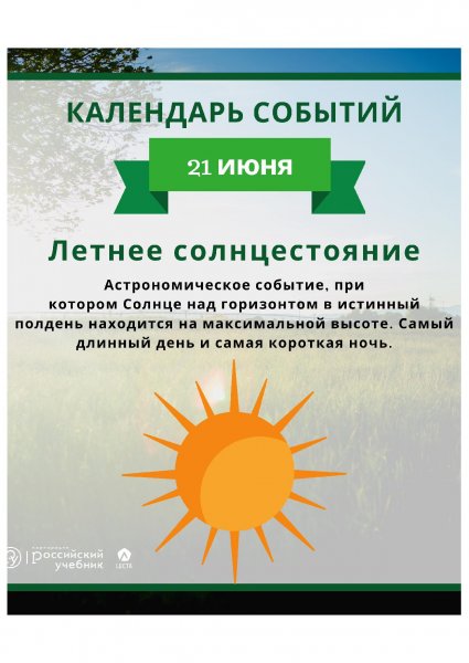 21 Июня летнее солнцестояние