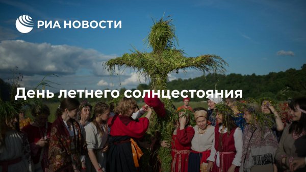 День летнего равноденствия