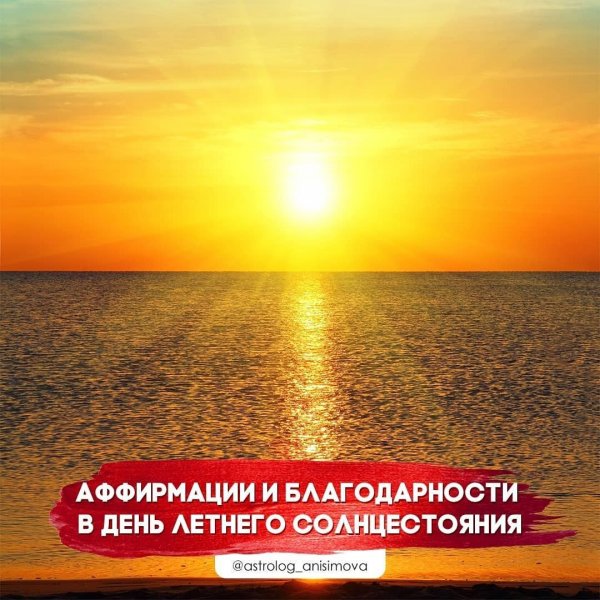 Солнцестояние аффирмации